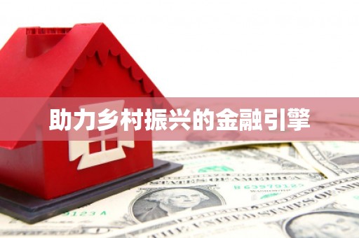 东安助力乡村振兴的金融引擎