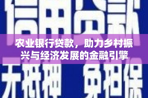 东安农业银行贷款，助力乡村振兴与经济发展的金融引擎