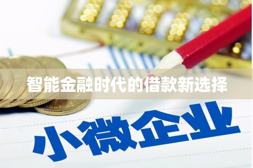 东安智能金融时代的借款新选择