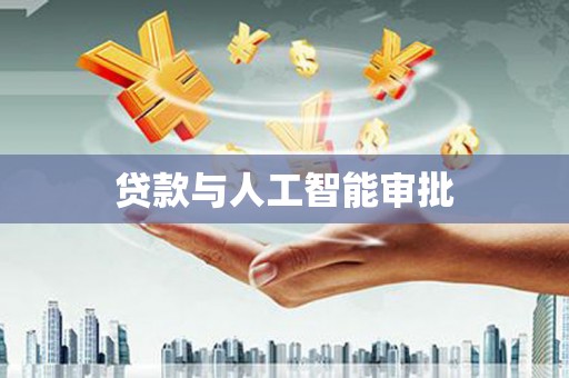 东安贷款与人工智能审批