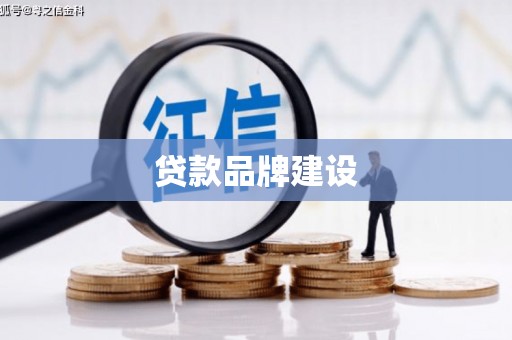 东安贷款品牌建设