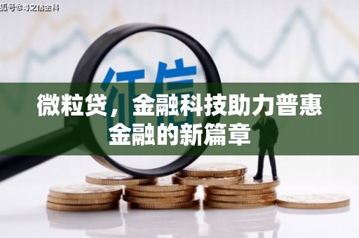 东安微粒贷，金融科技助力普惠金融的新篇章