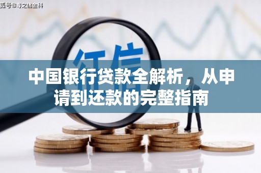 东安中国银行贷款全解析，从申请到还款的完整指南
