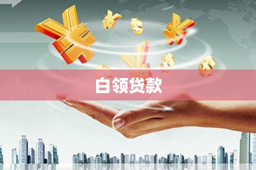 东安白领贷款