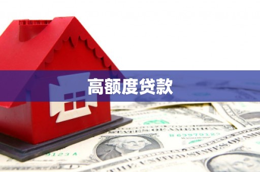 东安高额度贷款