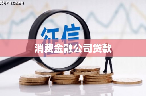 东安消费金融公司贷款