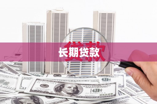 东安长期贷款