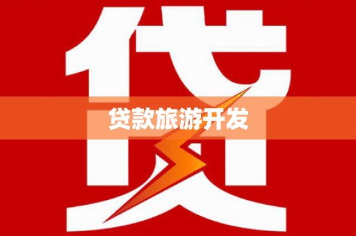 东安贷款旅游开发