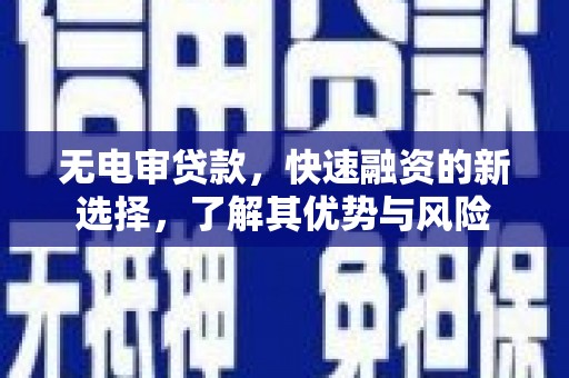 东安无电审贷款，快速融资的新选择，了解其优势与风险