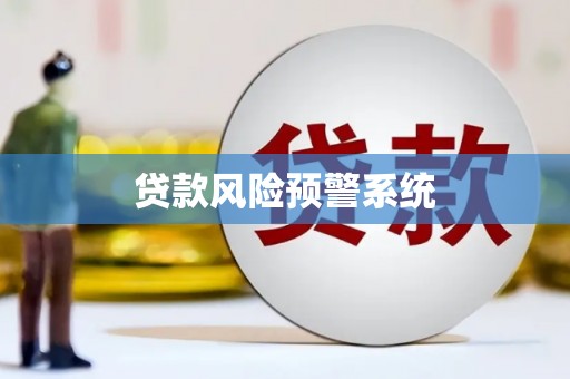东安贷款风险预警系统 东安贷款风险预警系统
