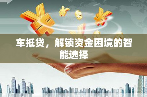 东安车抵贷，解锁资金困境的智能选择