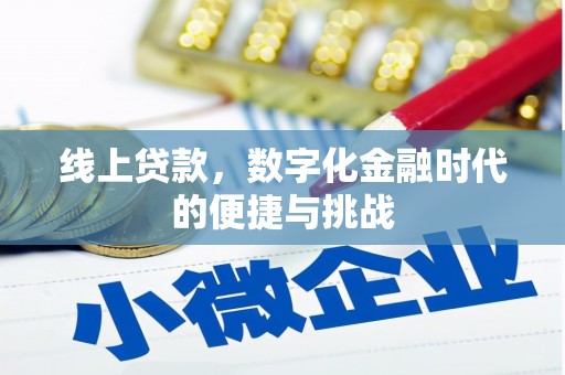 东安线上贷款，数字化金融时代的便捷与挑战