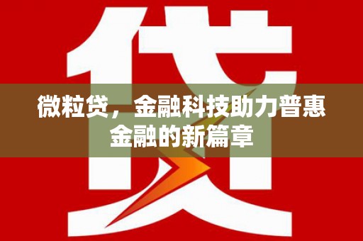 东安微粒贷，金融科技助力普惠金融的新篇章