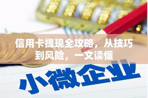 东安信用卡提现全攻略，从技巧到风险，一文读懂