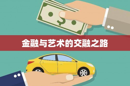 东安金融与艺术的交融之路