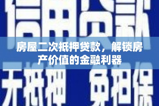 东安房屋二次抵押贷款，解锁房产价值的金融利器