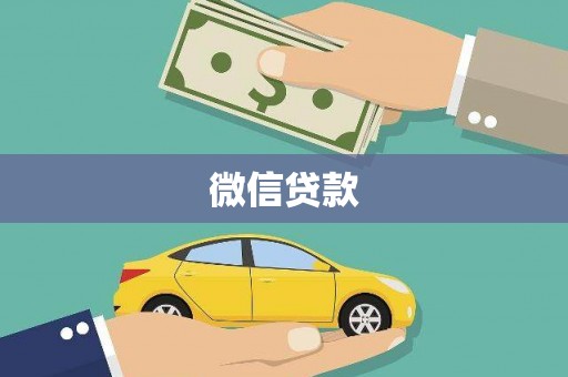 东安微信贷款