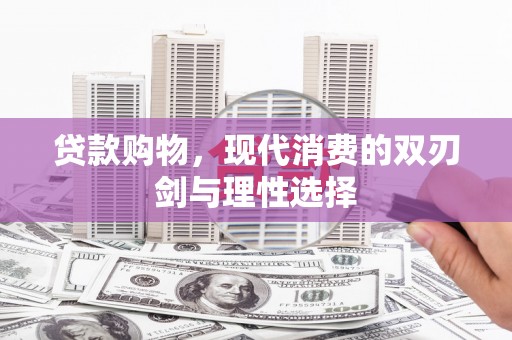东安贷款购物，现代消费的双刃剑与理性选择