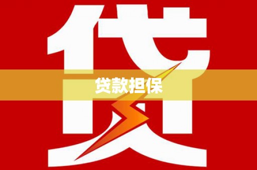 东安贷款担保