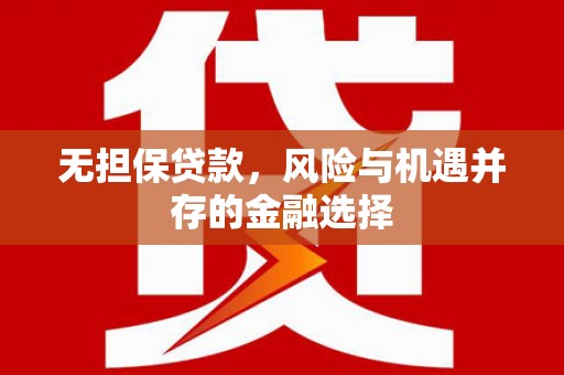 东安无担保贷款，风险与机遇并存的金融选择