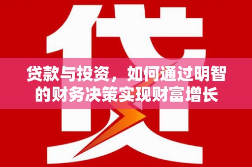 东安贷款与投资，如何通过明智的财务决策实现财富增长