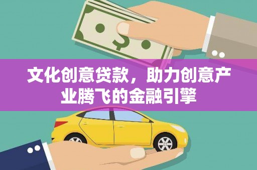 东安文化创意贷款，助力创意产业腾飞的金融引擎