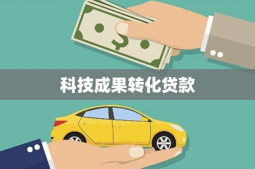 东安科技成果转化贷款