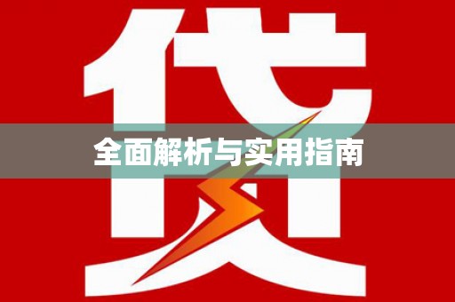 东安全面解析与实用指南