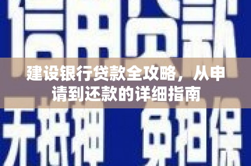 东安建设银行贷款全攻略，从申请到还款的详细指南