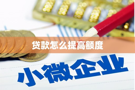 东安贷款怎么提高额度
