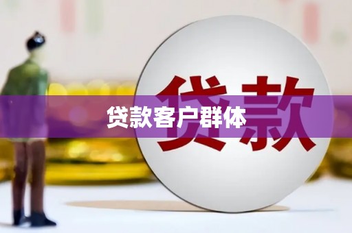 东安贷款客户群体