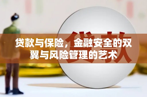 东安贷款与保险，金融安全的双翼与风险管理的艺术