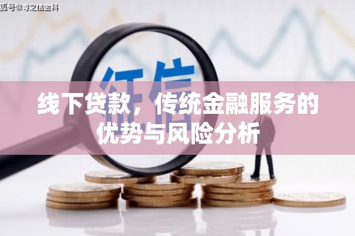 东安线下贷款，传统金融服务的优势与风险分析