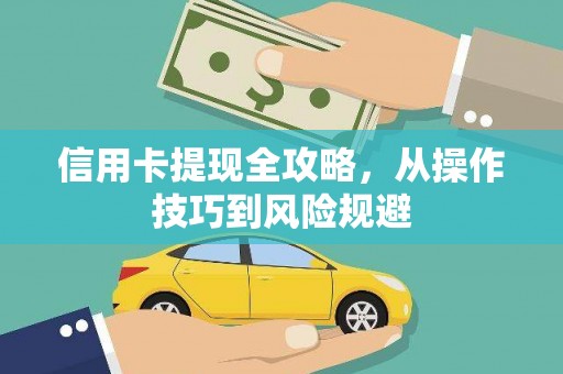 东安信用卡提现全攻略，从操作技巧到风险规避