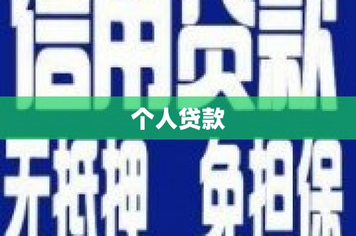 东安个人贷款