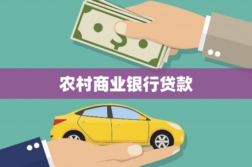 东安农村商业银行贷款