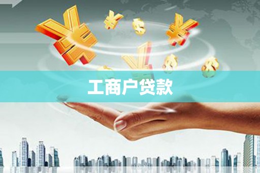 东安工商户贷款