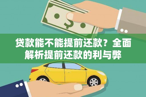 东安贷款能不能提前还款？全面解析提前还款的利与弊