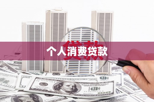 东安个人消费贷款