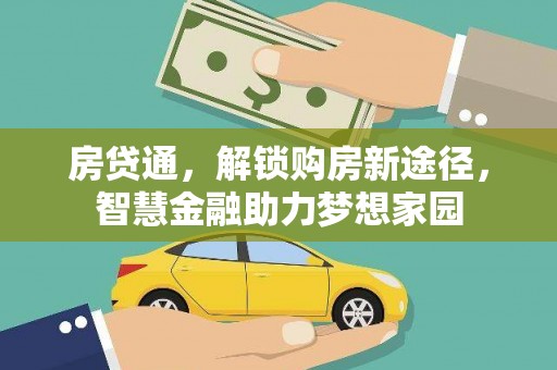 东安房贷通，解锁购房新途径，智慧金融助力梦想家园