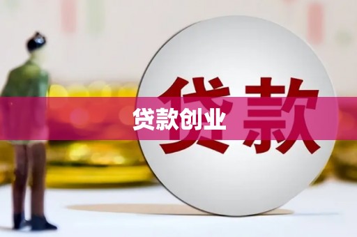 东安贷款创业