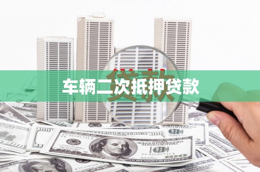 东安车辆二次抵押贷款
