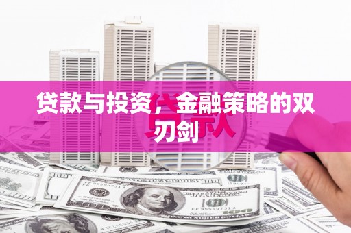 东安贷款与投资，金融策略的双刃剑