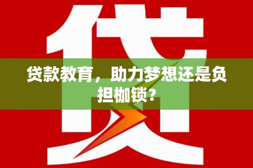 东安贷款教育，助力梦想还是负担枷锁？