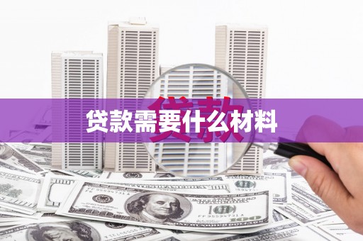 东安贷款需要什么材料