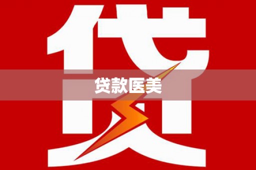 东安贷款医美