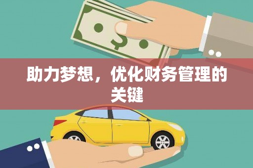 东安助力梦想，优化财务管理的关键