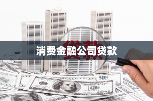 东安消费金融公司贷款