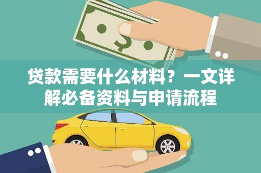东安贷款需要什么材料？一文详解必备资料与申请流程