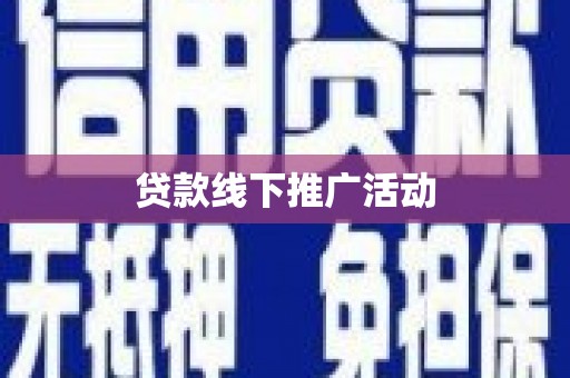 东安贷款线下推广活动